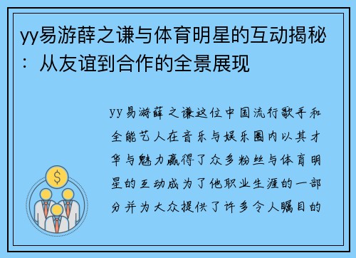 yy易游薛之谦与体育明星的互动揭秘：从友谊到合作的全景展现