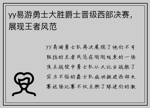 yy易游勇士大胜爵士晋级西部决赛，展现王者风范