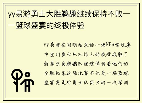 yy易游勇士大胜鹈鹕继续保持不败——篮球盛宴的终极体验