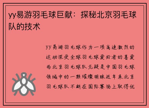 yy易游羽毛球巨献：探秘北京羽毛球队的技术