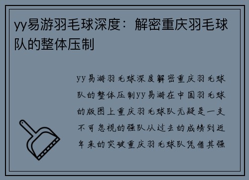 yy易游羽毛球深度：解密重庆羽毛球队的整体压制