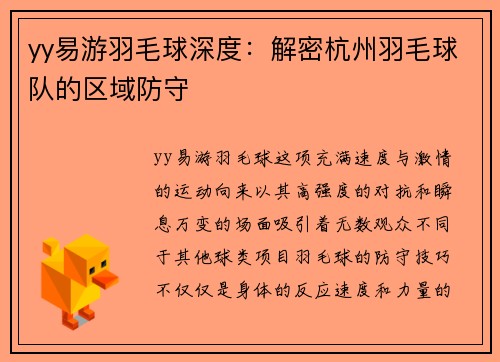yy易游羽毛球深度：解密杭州羽毛球队的区域防守