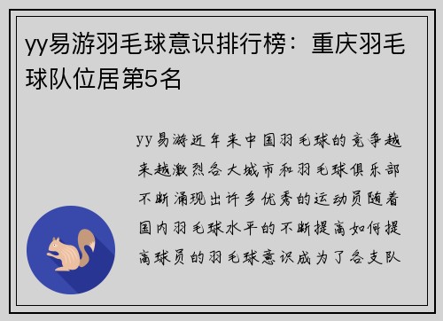 yy易游羽毛球意识排行榜：重庆羽毛球队位居第5名