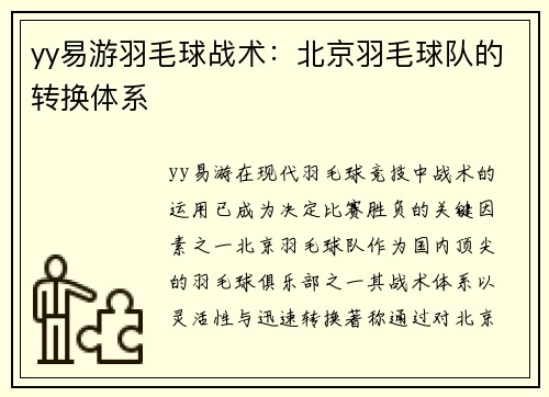 yy易游羽毛球战术：北京羽毛球队的转换体系