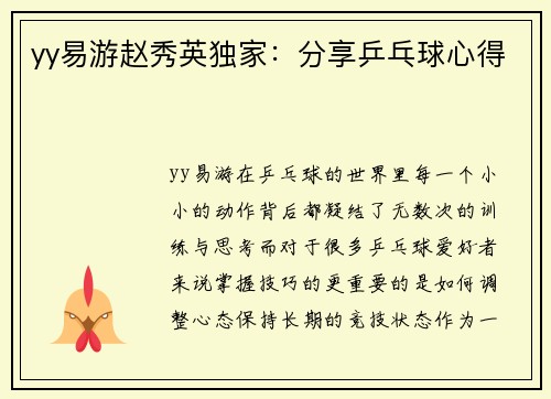 yy易游赵秀英独家：分享乒乓球心得