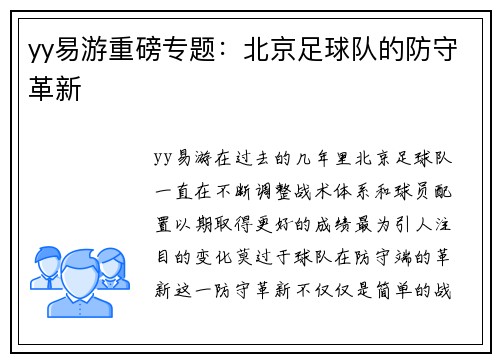 yy易游重磅专题：北京足球队的防守革新