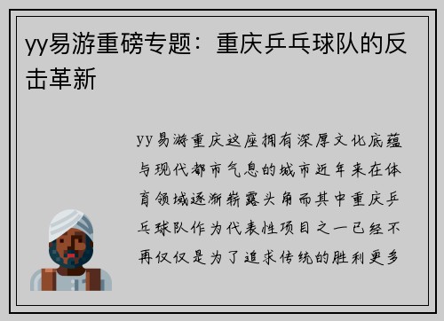 yy易游重磅专题：重庆乒乓球队的反击革新