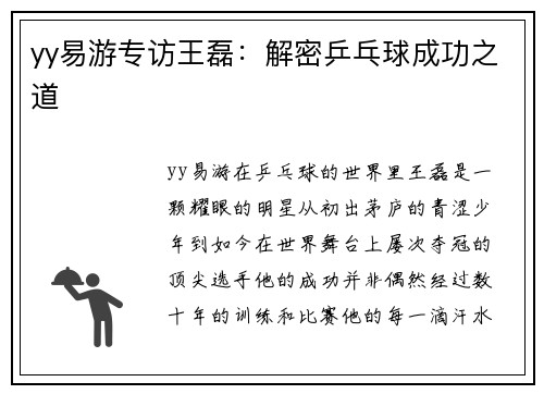 yy易游专访王磊：解密乒乓球成功之道