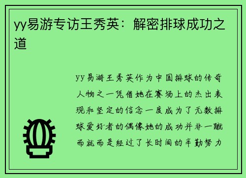 yy易游专访王秀英：解密排球成功之道