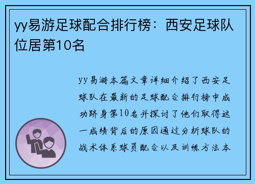 yy易游足球配合排行榜：西安足球队位居第10名