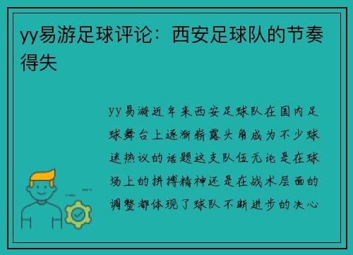 yy易游足球评论：西安足球队的节奏得失