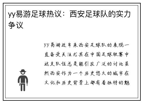 yy易游足球热议：西安足球队的实力争议