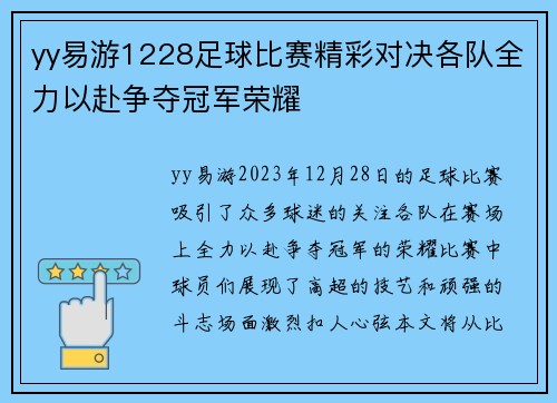yy易游1228足球比赛精彩对决各队全力以赴争夺冠军荣耀