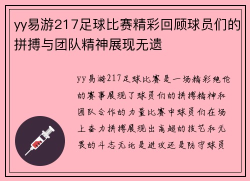 yy易游217足球比赛精彩回顾球员们的拼搏与团队精神展现无遗