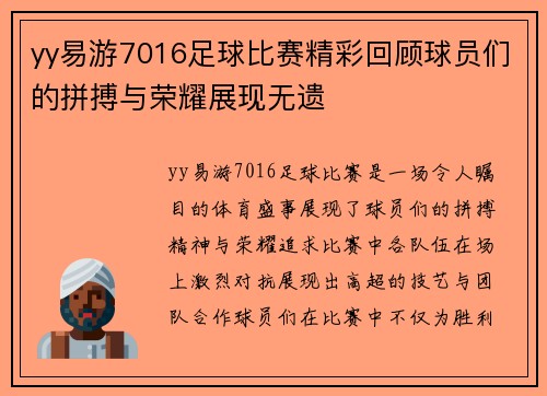 yy易游7016足球比赛精彩回顾球员们的拼搏与荣耀展现无遗
