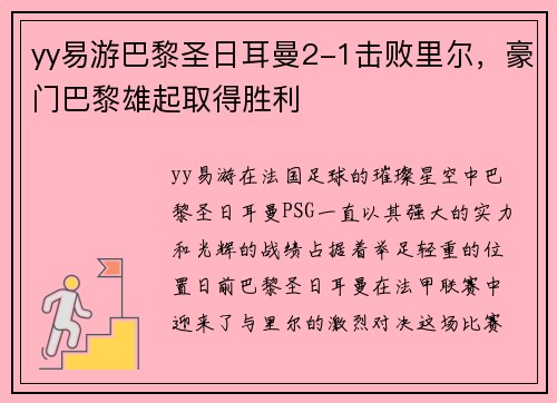yy易游巴黎圣日耳曼2-1击败里尔，豪门巴黎雄起取得胜利