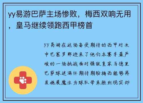yy易游巴萨主场惨败，梅西双响无用，皇马继续领跑西甲榜首