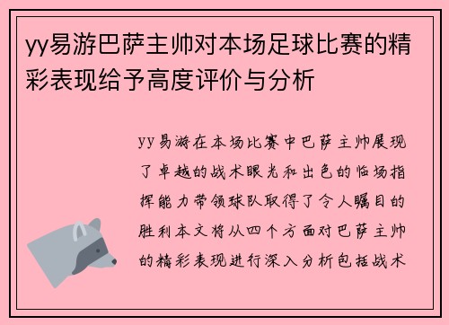 yy易游巴萨主帅对本场足球比赛的精彩表现给予高度评价与分析