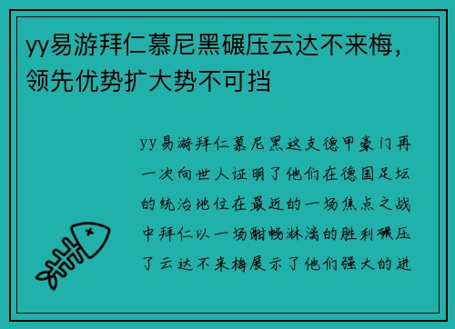 yy易游拜仁慕尼黑碾压云达不来梅，领先优势扩大势不可挡