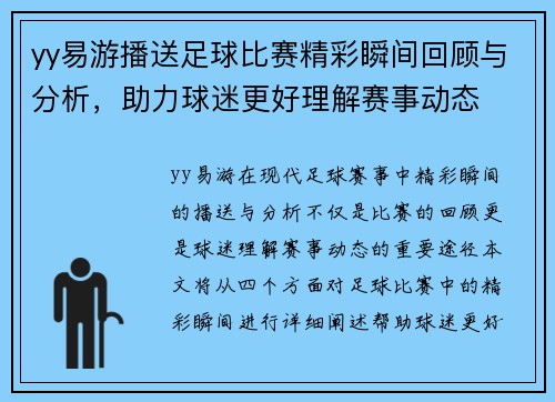 yy易游播送足球比赛精彩瞬间回顾与分析，助力球迷更好理解赛事动态