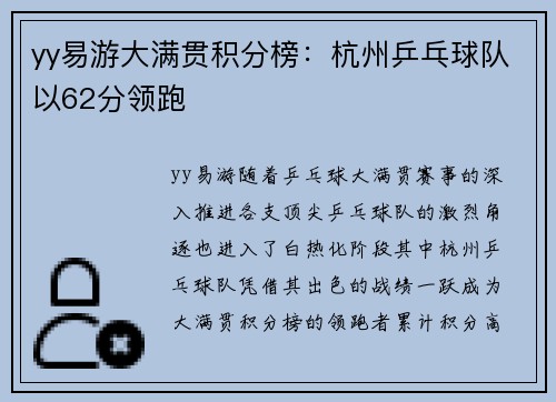 yy易游大满贯积分榜：杭州乒乓球队以62分领跑
