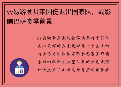 yy易游登贝莱因伤退出国家队，或影响巴萨赛季前景