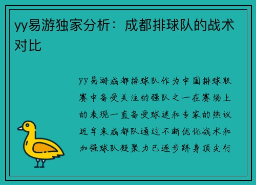 yy易游独家分析：成都排球队的战术对比