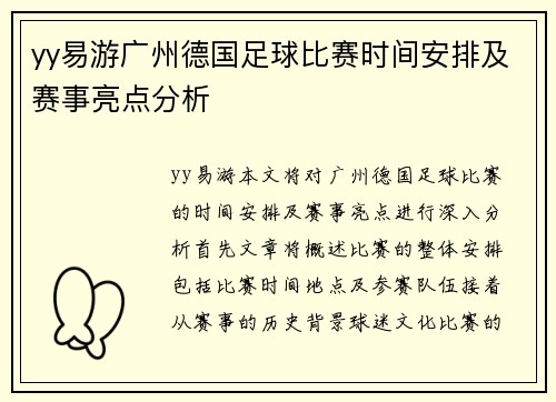 yy易游广州德国足球比赛时间安排及赛事亮点分析