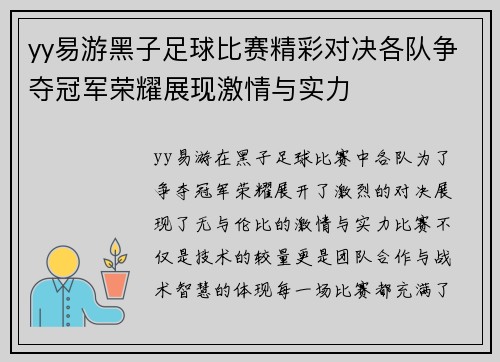 yy易游黑子足球比赛精彩对决各队争夺冠军荣耀展现激情与实力