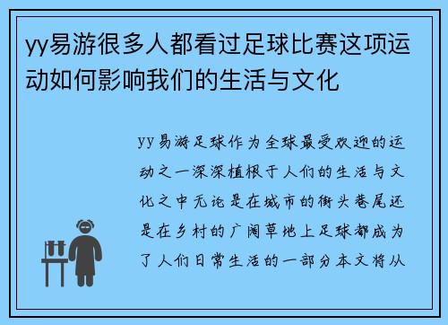 yy易游很多人都看过足球比赛这项运动如何影响我们的生活与文化