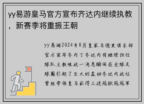 yy易游皇马官方宣布齐达内继续执教，新赛季将重振王朝