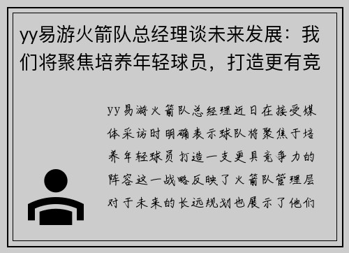 yy易游火箭队总经理谈未来发展：我们将聚焦培养年轻球员，打造更有竞争力的阵容