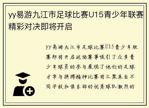 yy易游九江市足球比赛U15青少年联赛精彩对决即将开启