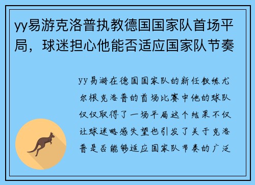 yy易游克洛普执教德国国家队首场平局，球迷担心他能否适应国家队节奏