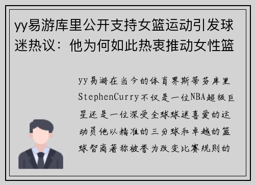 yy易游库里公开支持女篮运动引发球迷热议：他为何如此热衷推动女性篮球发展？