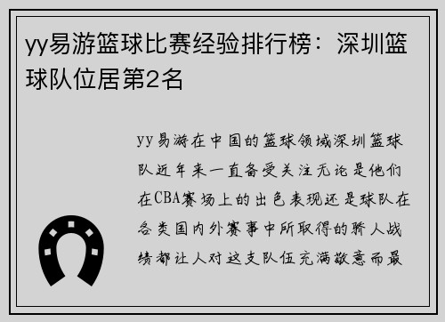 yy易游篮球比赛经验排行榜：深圳篮球队位居第2名