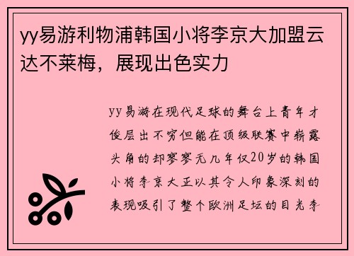 yy易游利物浦韩国小将李京大加盟云达不莱梅，展现出色实力