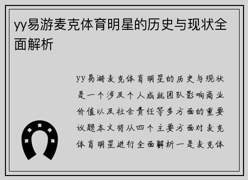 yy易游麦克体育明星的历史与现状全面解析