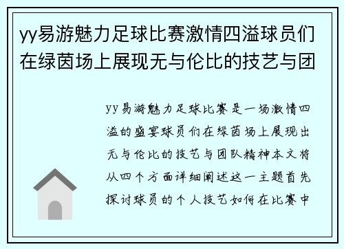 yy易游魅力足球比赛激情四溢球员们在绿茵场上展现无与伦比的技艺与团队精神