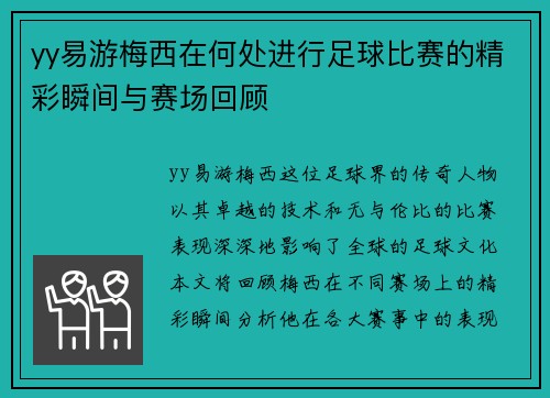 yy易游梅西在何处进行足球比赛的精彩瞬间与赛场回顾