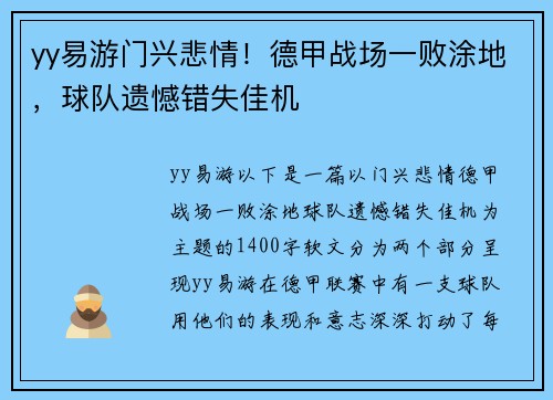 yy易游门兴悲情！德甲战场一败涂地，球队遗憾错失佳机