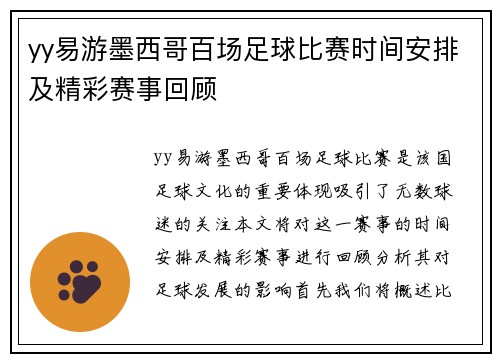 yy易游墨西哥百场足球比赛时间安排及精彩赛事回顾