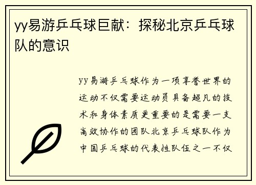 yy易游乒乓球巨献：探秘北京乒乓球队的意识