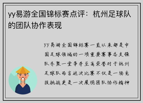yy易游全国锦标赛点评：杭州足球队的团队协作表现