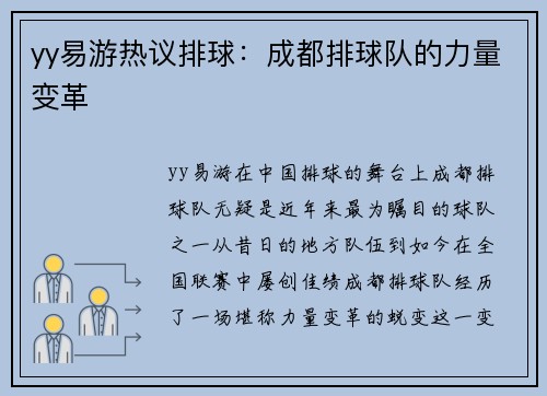 yy易游热议排球：成都排球队的力量变革