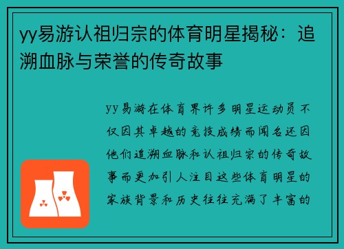 yy易游认祖归宗的体育明星揭秘：追溯血脉与荣誉的传奇故事