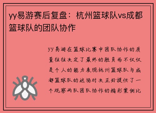 yy易游赛后复盘：杭州篮球队vs成都篮球队的团队协作