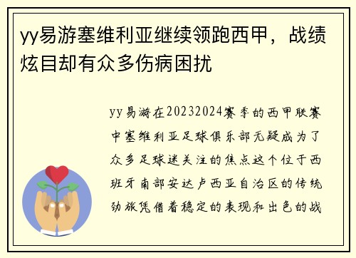 yy易游塞维利亚继续领跑西甲，战绩炫目却有众多伤病困扰