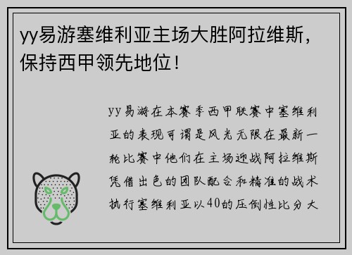 yy易游塞维利亚主场大胜阿拉维斯，保持西甲领先地位！