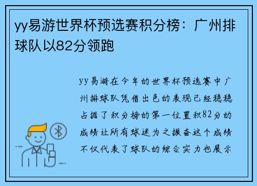 yy易游世界杯预选赛积分榜：广州排球队以82分领跑